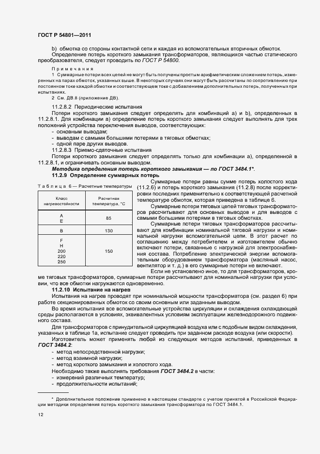 Страница 16 ГОСТ Р 54801-2011