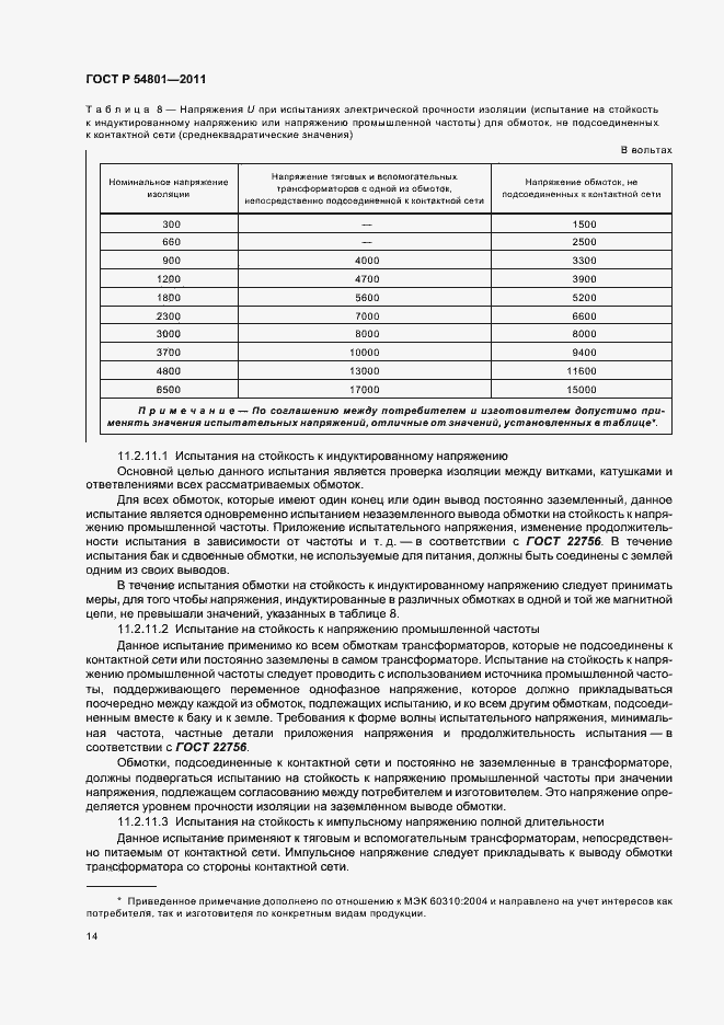 Страница 18 ГОСТ Р 54801-2011
