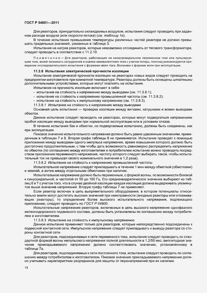 Страница 22 ГОСТ Р 54801-2011