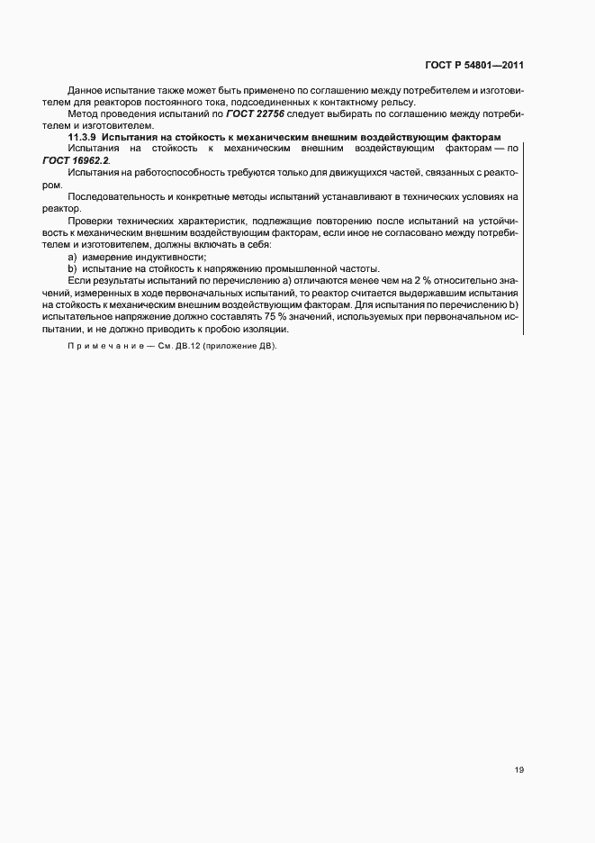 Страница 23 ГОСТ Р 54801-2011