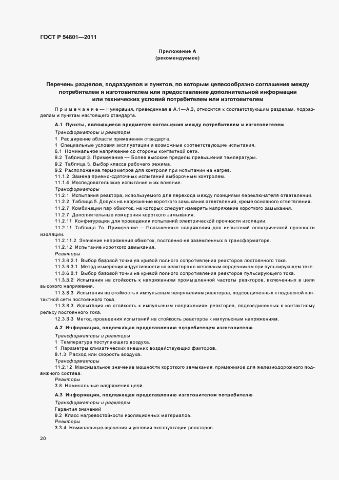 Страница 24 ГОСТ Р 54801-2011