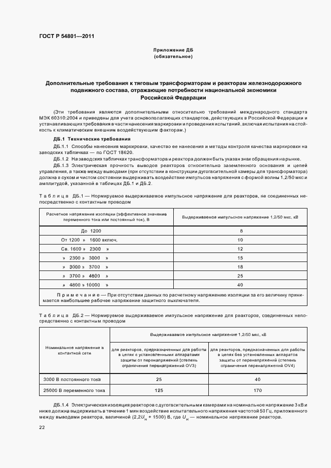Страница 26 ГОСТ Р 54801-2011