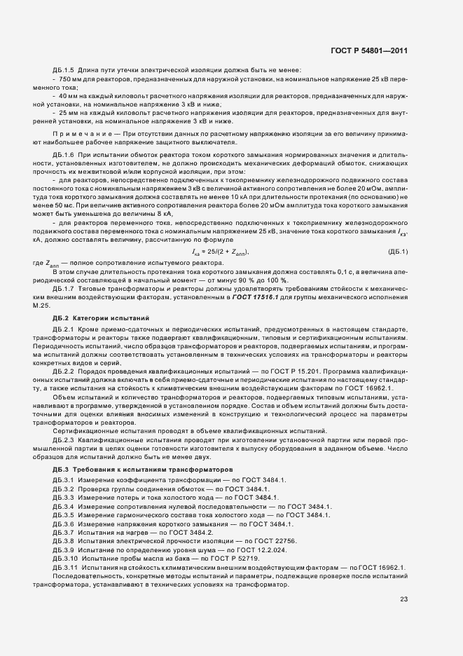 Страница 27 ГОСТ Р 54801-2011