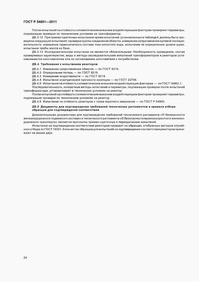 Страница 28 ГОСТ Р 54801-2011