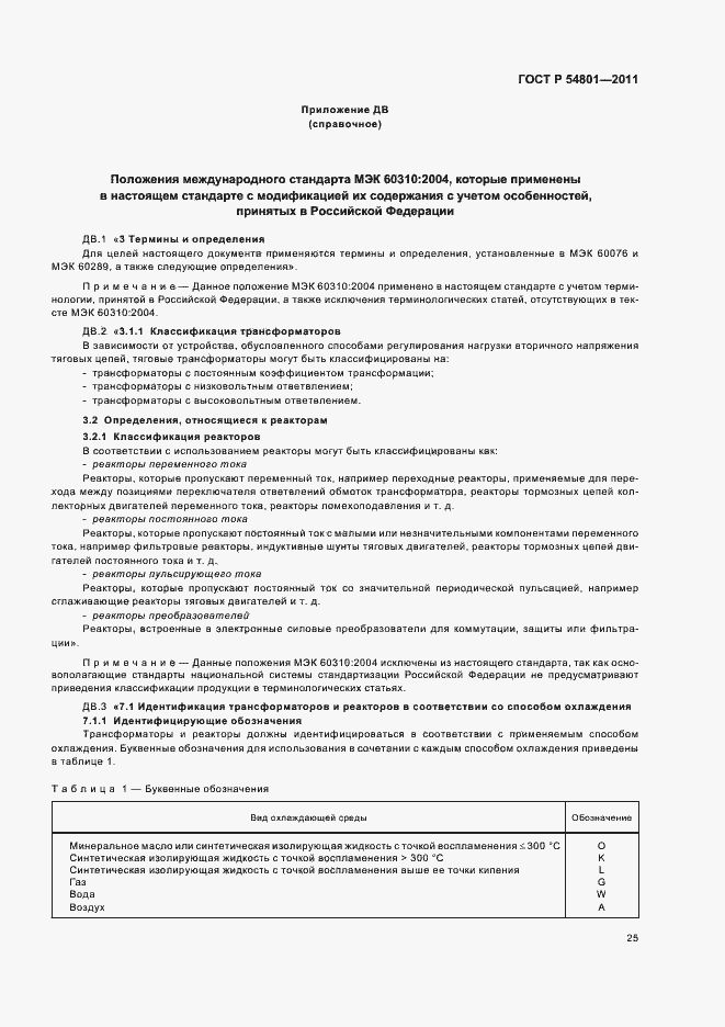 Страница 29 ГОСТ Р 54801-2011