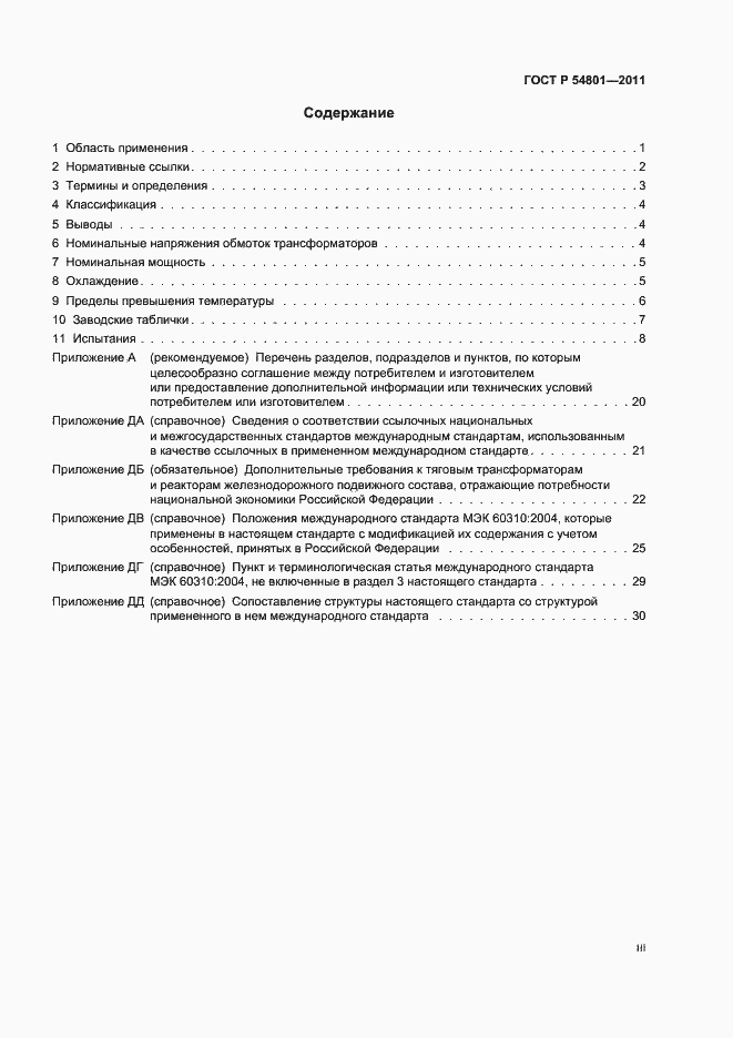 Страница 3 ГОСТ Р 54801-2011