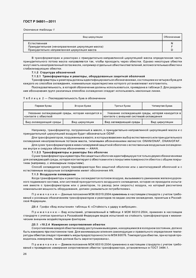 Страница 30 ГОСТ Р 54801-2011