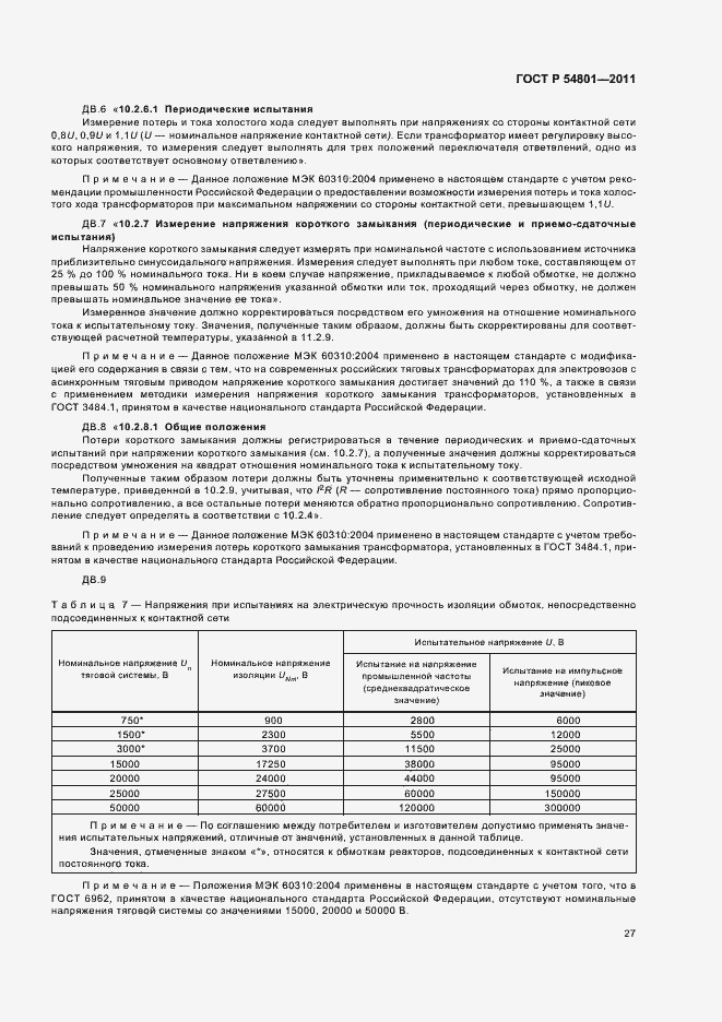 Страница 31 ГОСТ Р 54801-2011