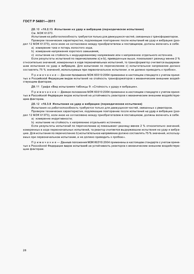 Страница 32 ГОСТ Р 54801-2011