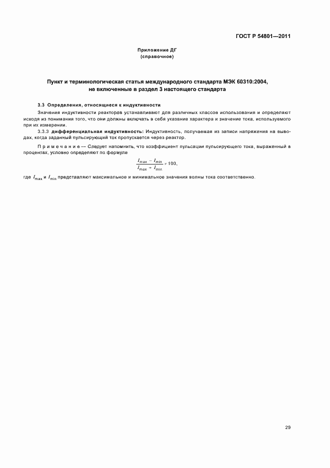 Страница 33 ГОСТ Р 54801-2011