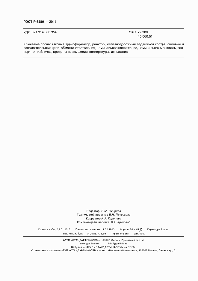 Страница 36 ГОСТ Р 54801-2011