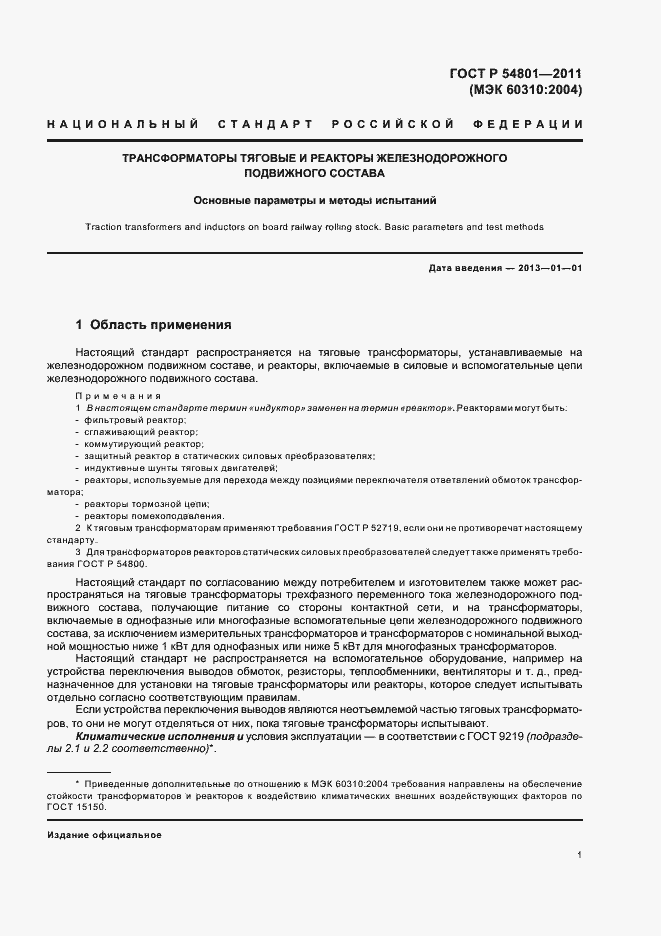 Страница 5 ГОСТ Р 54801-2011