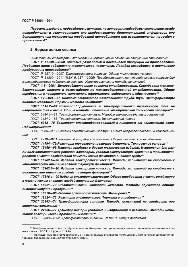 Страница 6 ГОСТ Р 54801-2011