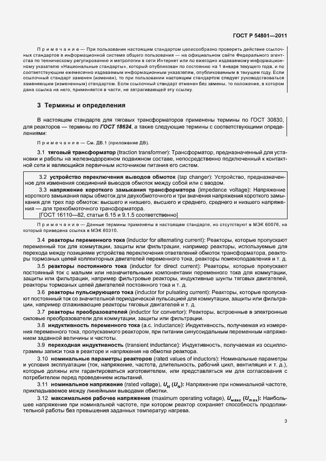 Страница 7 ГОСТ Р 54801-2011