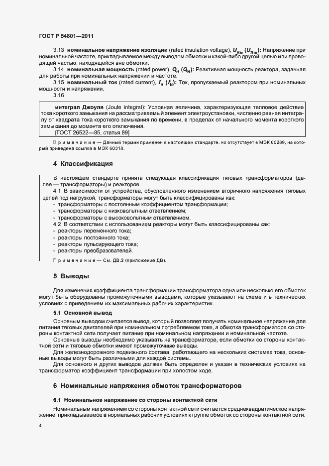 Страница 8 ГОСТ Р 54801-2011