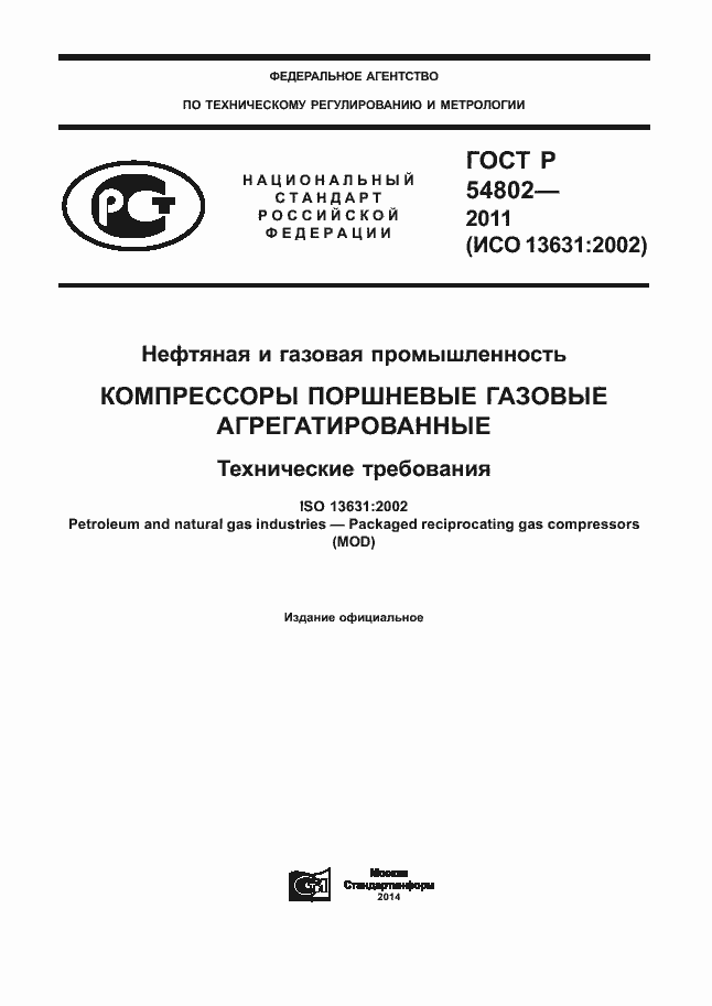 Страница 1 ГОСТ Р 54802-2011