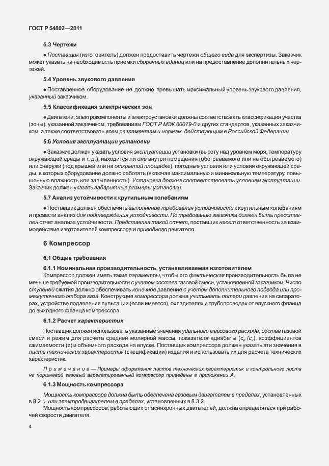 Страница 10 ГОСТ Р 54802-2011