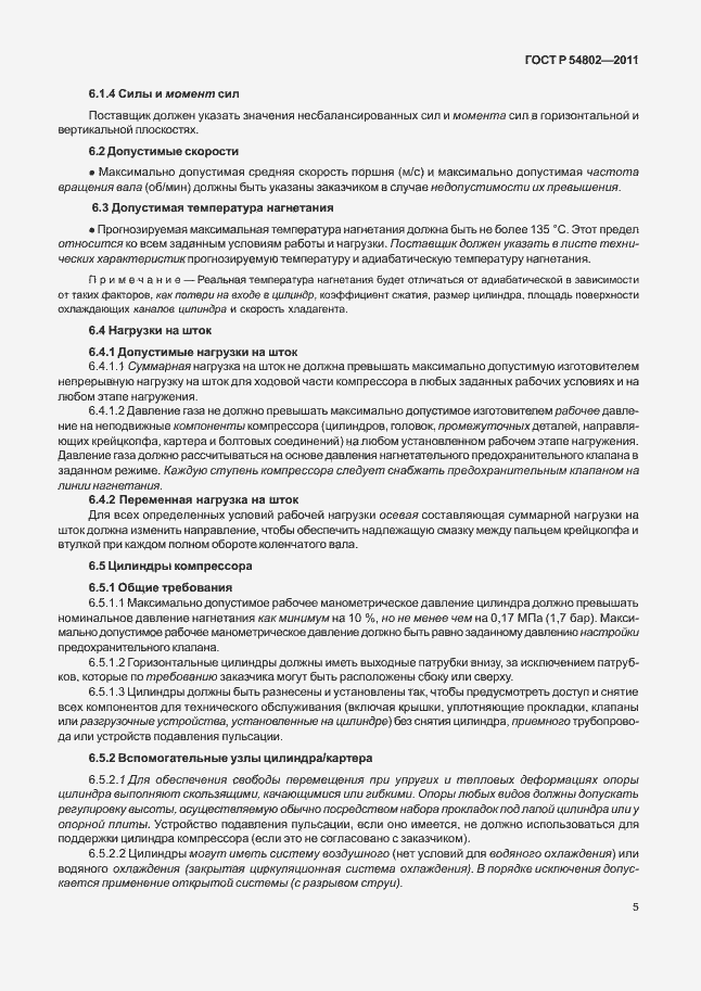 Страница 11 ГОСТ Р 54802-2011