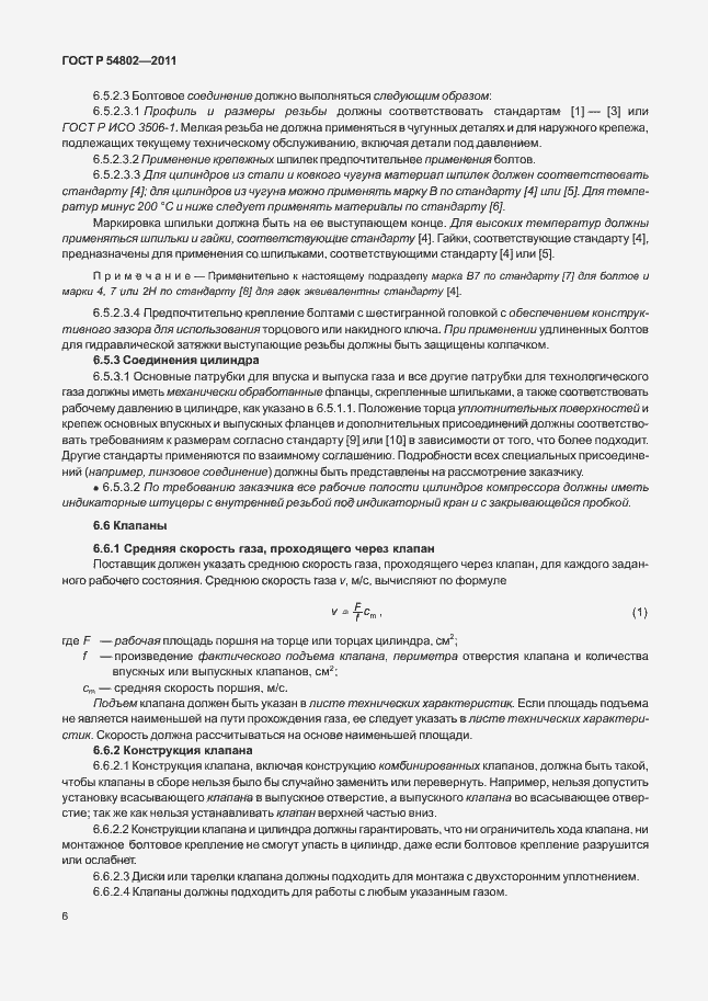 Страница 12 ГОСТ Р 54802-2011