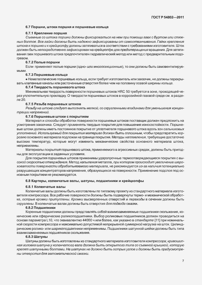 Страница 13 ГОСТ Р 54802-2011