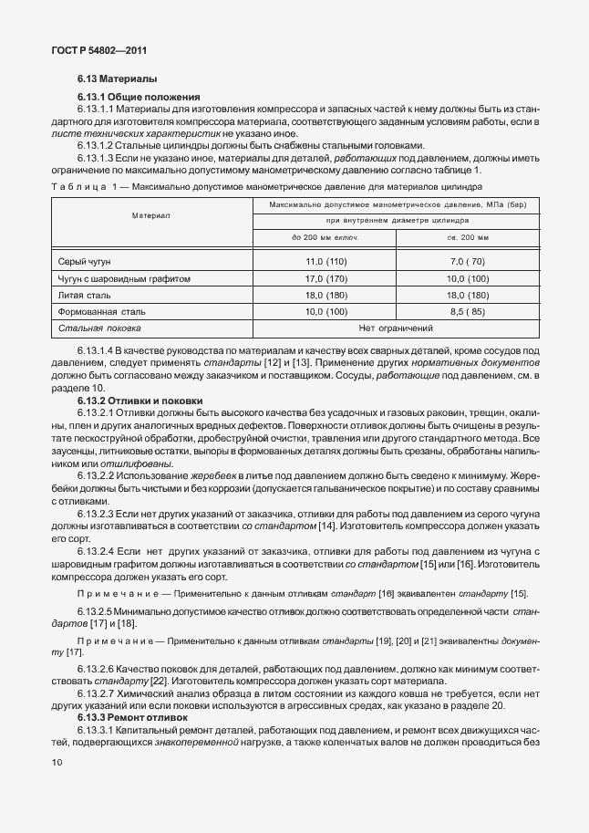 Страница 16 ГОСТ Р 54802-2011