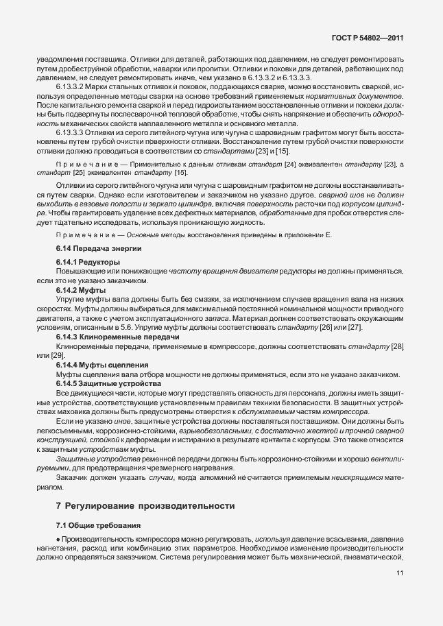 Страница 17 ГОСТ Р 54802-2011