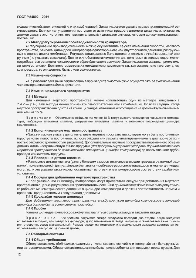 Страница 18 ГОСТ Р 54802-2011