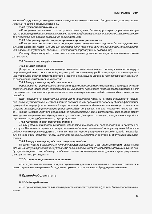 Страница 19 ГОСТ Р 54802-2011