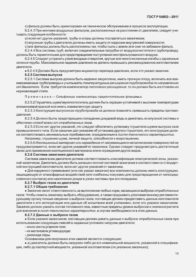 Страница 21 ГОСТ Р 54802-2011