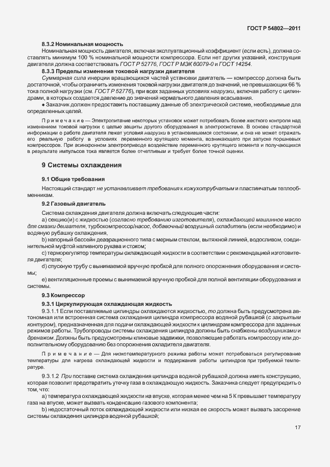 Страница 23 ГОСТ Р 54802-2011