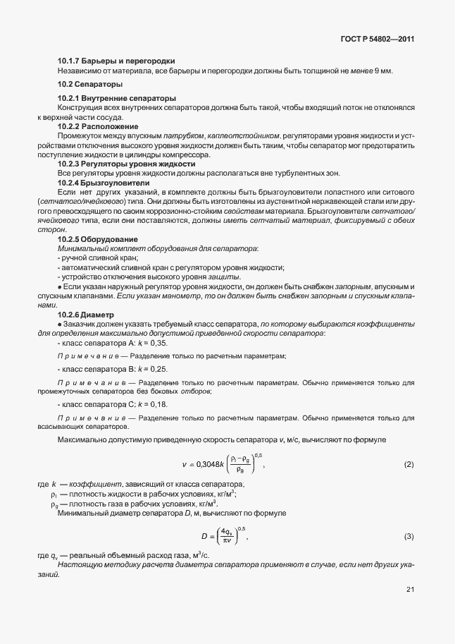 Страница 27 ГОСТ Р 54802-2011