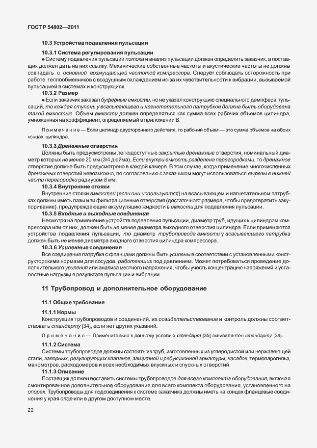 Страница 28 ГОСТ Р 54802-2011