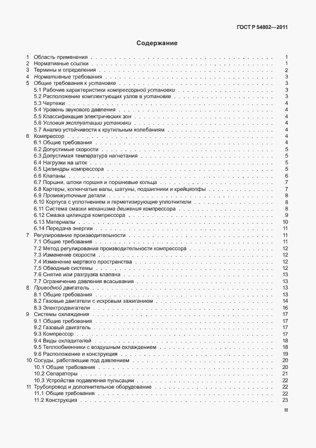 Страница 3 ГОСТ Р 54802-2011
