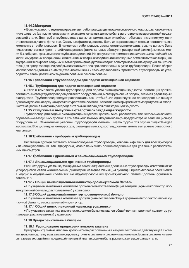 Страница 31 ГОСТ Р 54802-2011