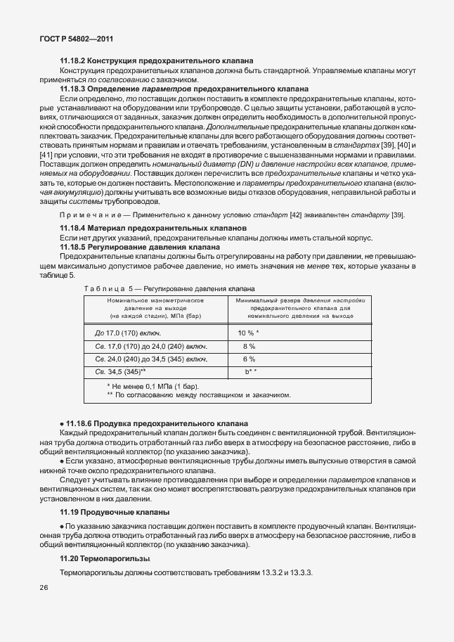 Страница 32 ГОСТ Р 54802-2011