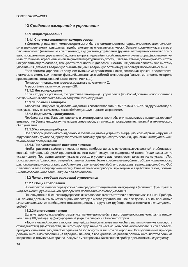 Страница 34 ГОСТ Р 54802-2011