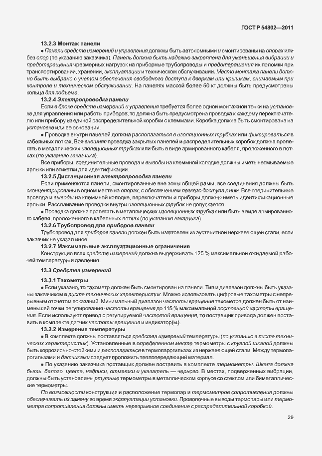 Страница 35 ГОСТ Р 54802-2011