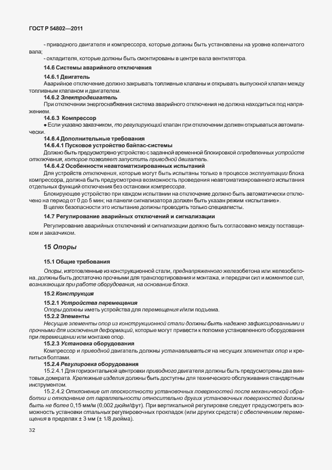 Страница 38 ГОСТ Р 54802-2011