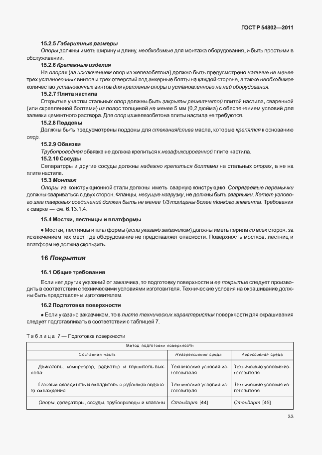 Страница 39 ГОСТ Р 54802-2011