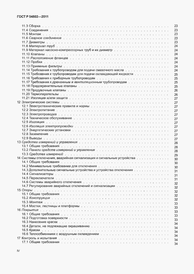 Страница 4 ГОСТ Р 54802-2011