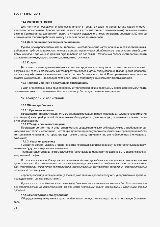 Страница 40 ГОСТ Р 54802-2011