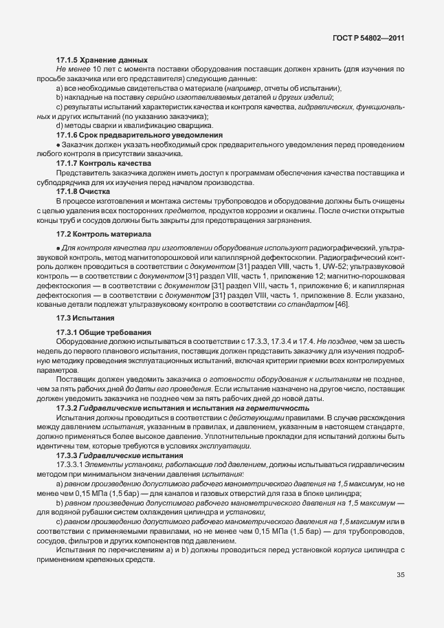 Страница 41 ГОСТ Р 54802-2011