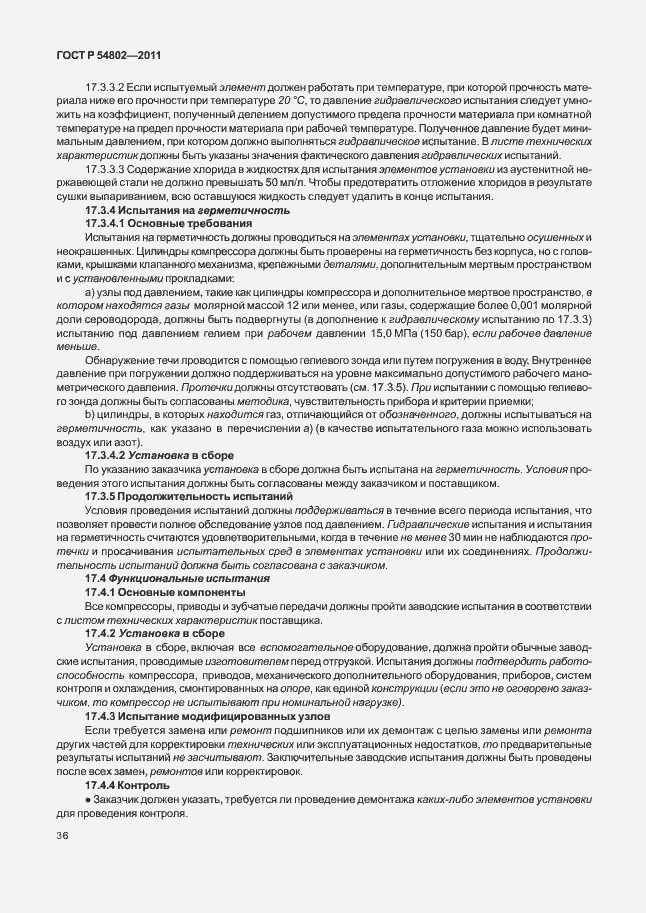 Страница 42 ГОСТ Р 54802-2011