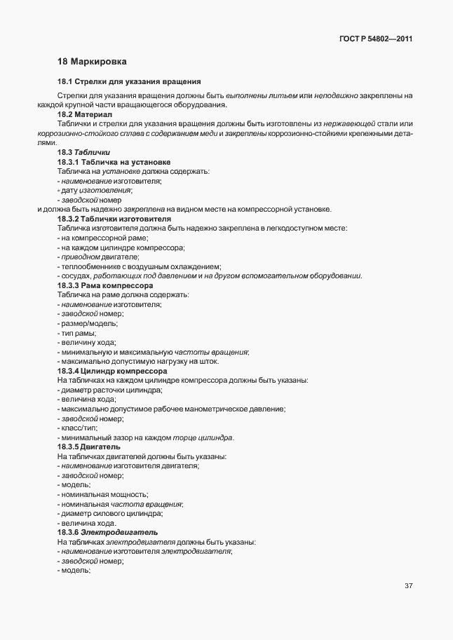 Страница 43 ГОСТ Р 54802-2011