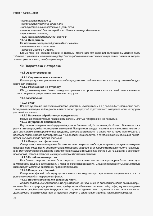 Страница 44 ГОСТ Р 54802-2011