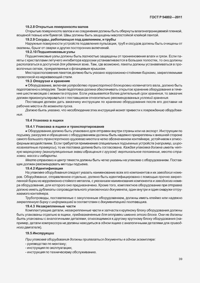 Страница 45 ГОСТ Р 54802-2011