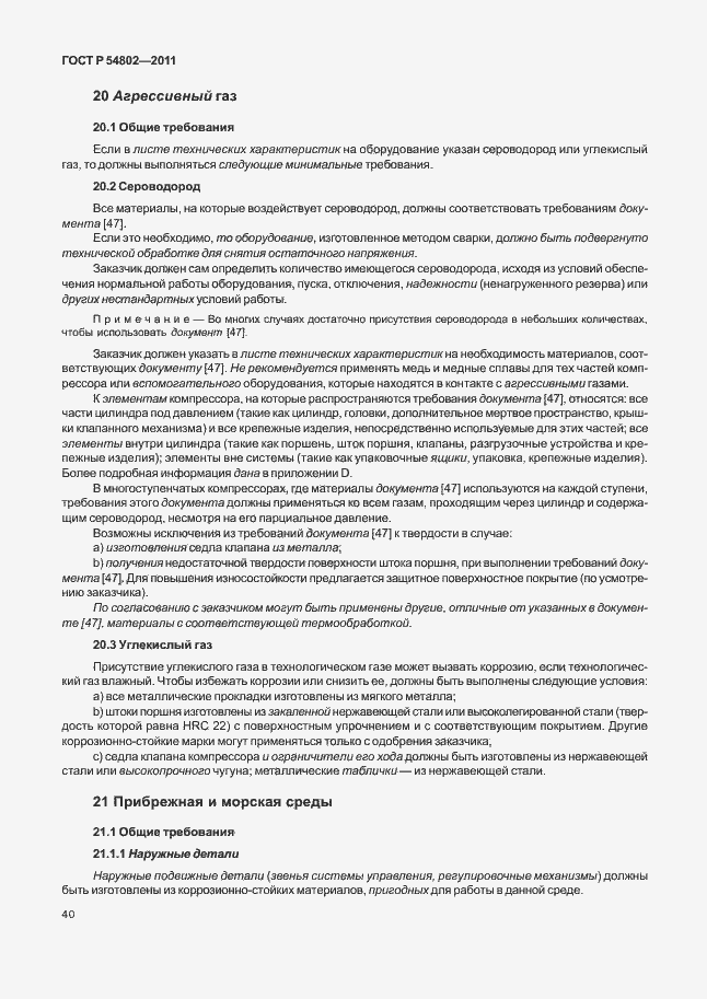 Страница 46 ГОСТ Р 54802-2011