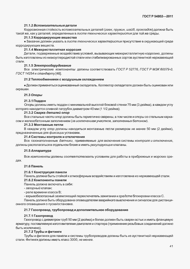 Страница 47 ГОСТ Р 54802-2011