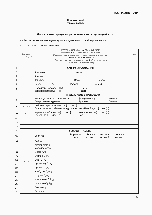 Страница 49 ГОСТ Р 54802-2011