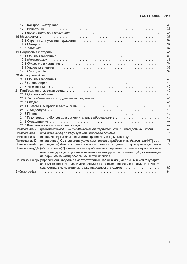 Страница 5 ГОСТ Р 54802-2011